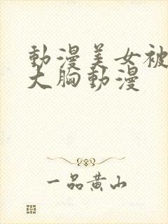 动漫美女被狂揉大胸动漫