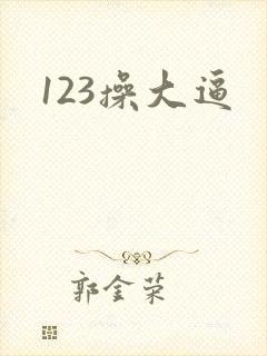 123操大逼