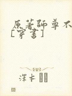 原著师尊不干了[穿书]