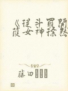 《从斗罗开始俘获女神徐然/朱竹清》