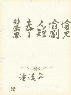 裴夫人偷偷生了崽了短剧免费观看