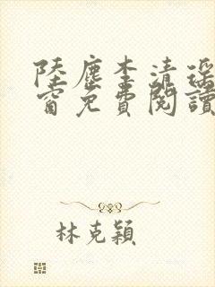 陆尘李清瑶无弹窗免费阅读