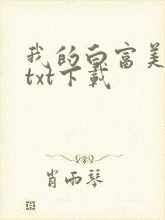 我的白富美老婆txt下载