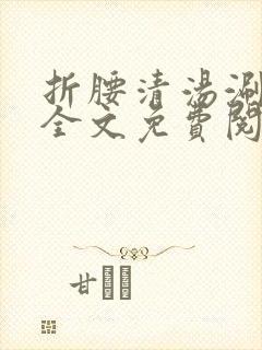 折腰清汤涮香菜全文免费阅读