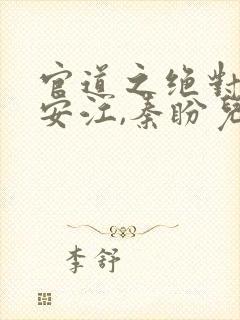 官道之绝对权力安江,秦盼儿txt下载