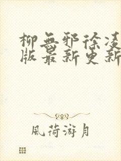 柳无邪徐凌雪正版最新更新章节封面