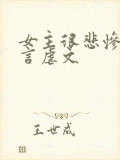 女主很悲惨的古言虐文