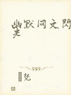 幽默网文闪闪发光