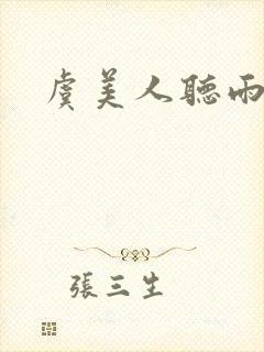 虞美人听雨伴奏