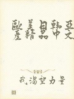 欧美日韩亚洲国产精品中文字幕