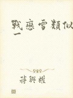 战恋雪类似一对一