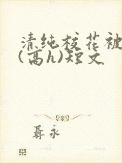 清纯校花被调教(高h)短文封面