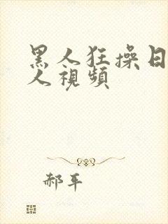 黑人狂操日本女人视频封面