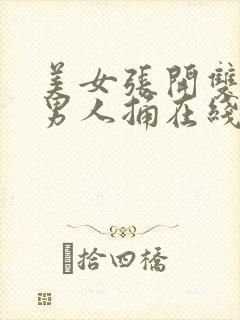 美女张开双腿让男人捅在线观看封面