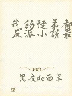 我的徒弟都是大反派小说最新章下载