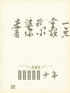 老婆我会一直缠着你小说免费阅读全文