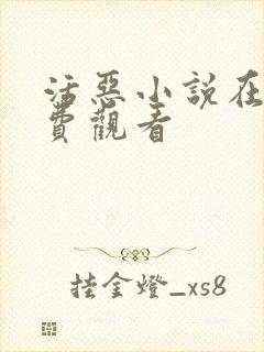 活恶小说在线免费观看