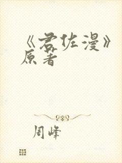 《君佐漫》小说原著封面