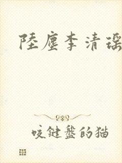 陆尘李清瑶完结封面