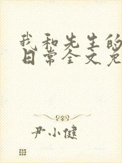 我和先生的婚后日常全文免费阅读封面