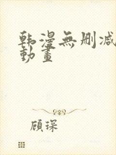 韩漫无删减在线动画