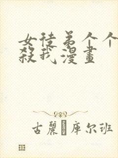 女徒弟个个都要杀我漫画封面