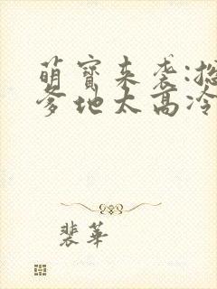 萌宝来袭:总裁爹地太高冷