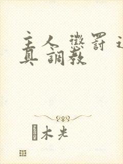 主人 惩罚 道具 调教