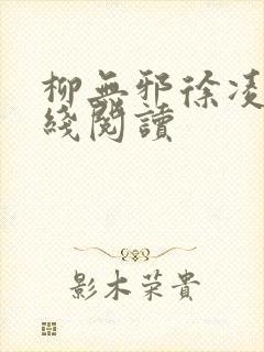 柳无邪徐凌雪在线阅读