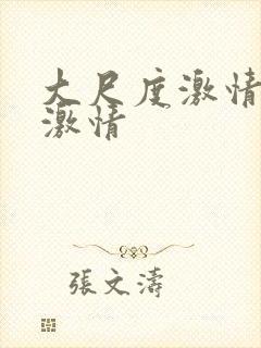 大尺度激情床戏激情封面