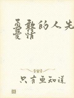 勇敢的人先享受爱情