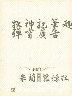 牧神记笔趣阁无弹窗广告