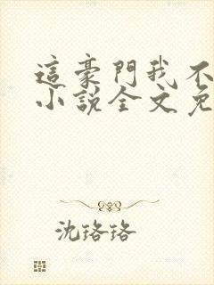 这豪门我不嫁了小说全文免费阅读