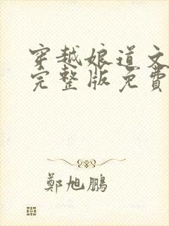 穿越娘道文女主完整版免费阅读