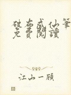 破布成仙笔趣阁免费阅读封面