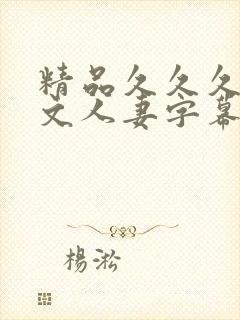 精品久久久久中文人妻字幕