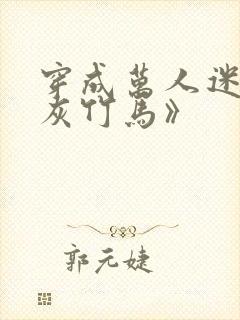 穿成万人迷的炮灰竹马》