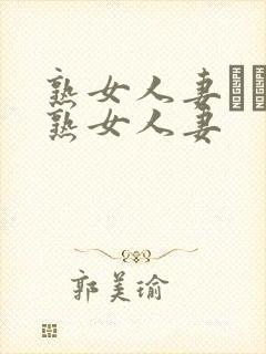 熟女人妻たちの熟女人妻封面