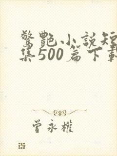 惊艳小说短篇合集500篇下载