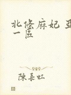 北条麻妃 亚洲一区