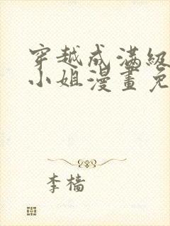 穿越成满级牧师小姐漫画免费阅读封面