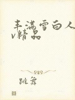 丰满雪白人妻av精品封面