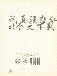 我真没想红啊txt全文下载