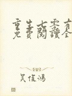 重生七零有空间免费阅读全文