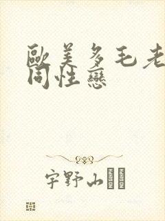 欧美多毛老男人同性恋