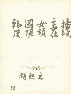 韩国女主播大尺度视频在线