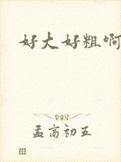 好大好粗啊爸爸