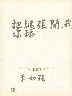 把腿张开,我给你舔