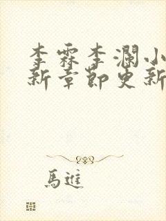 李霖李澜小说最新章节更新时间封面