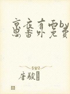 京夜有雨by却思番外免费阅读笔趣阁无